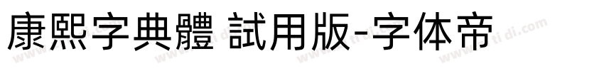 康熙字典體 試用版字体转换